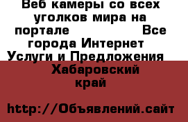 Веб-камеры со всех уголков мира на портале «World-cam» - Все города Интернет » Услуги и Предложения   . Хабаровский край